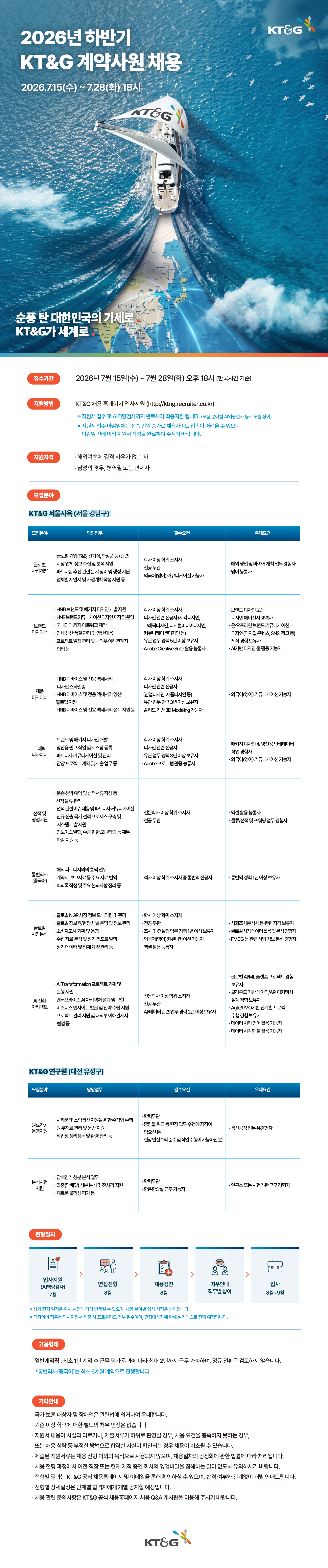 KT&G 2026년 하반기 KT&G 계약사원 채용 채용공고